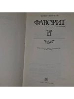 книга "Фаворит" том 2