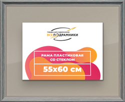 Рамка 55x60 для постера и фотографий