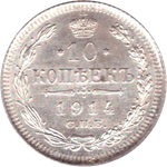 10 копеек 1914 СПБ ВС Николай II AU