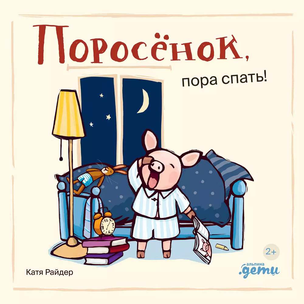 Поросёнок, пора спать! [картонная книга]