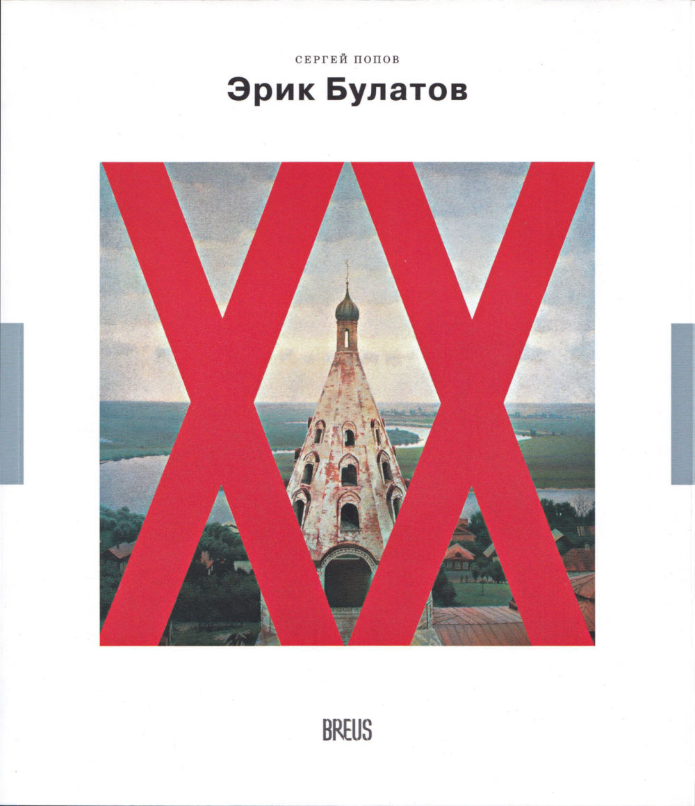 Эрик Булатов. Картина после живописи