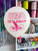 Шар с надписью ЧЮ 30 см 1/16 Готовить не умею. (белый, для девушки) (БГ-17)