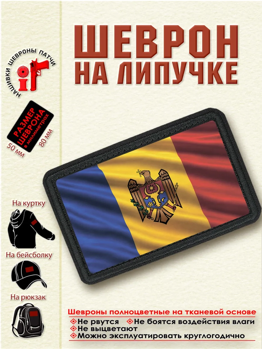 Шеврон "Флаг республики Молдова" dtf