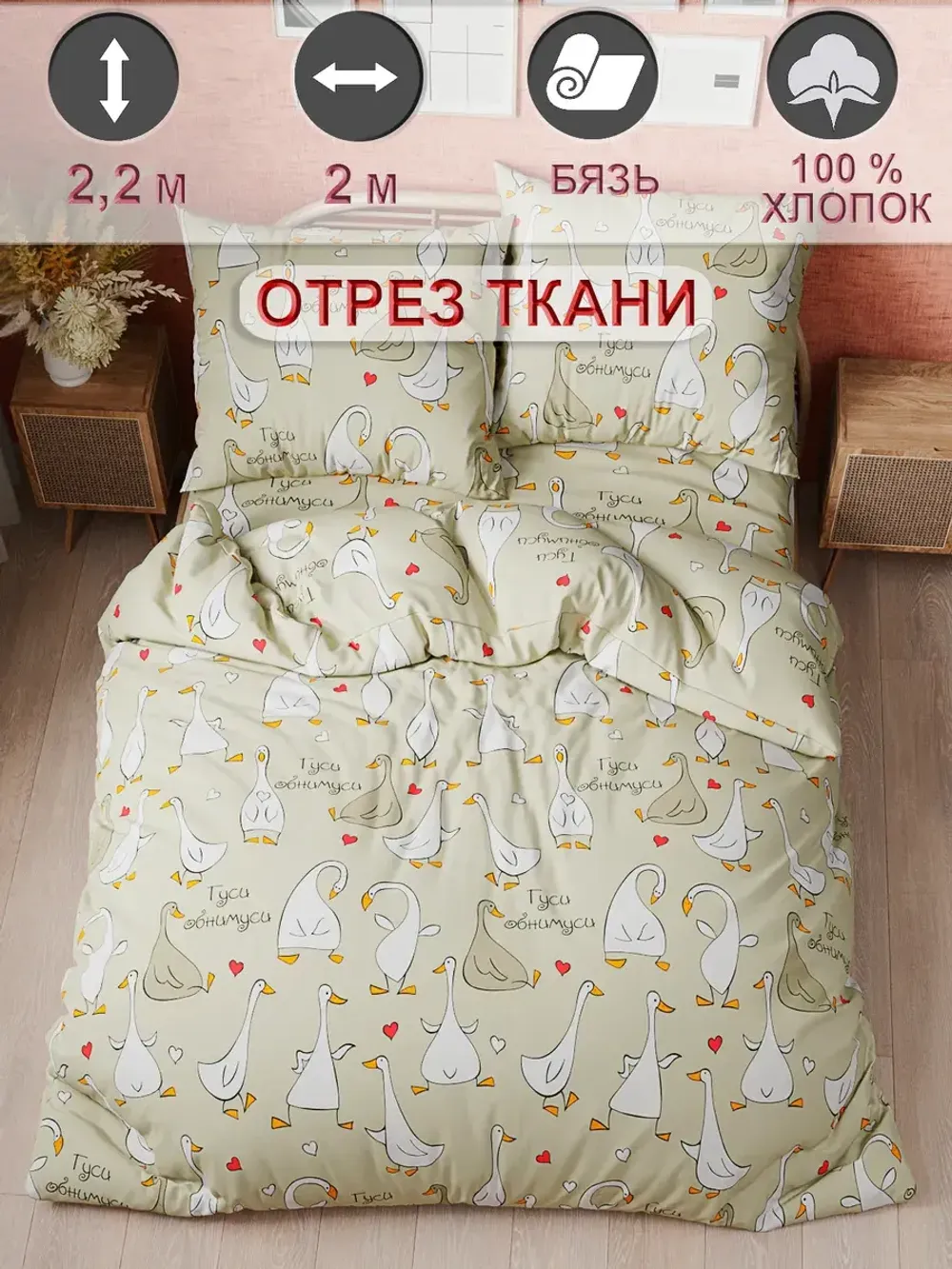 Ткань для рукоделия "Гуси-обнимуси" Сказка бязь, длина 2 м., ширина 2,2 м.