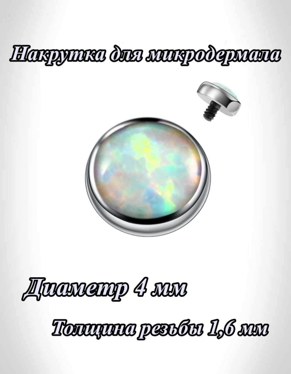 Накрутка 1 шт для микродермала круглая 4 мм с радужным кристаллом, толщина резьбы 1,6 мм для пирсинга. Титан G23
