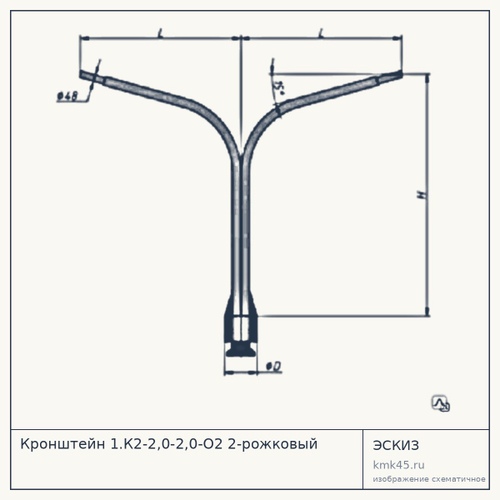 Кронштейн 1.К2-2,0-2,0-О2 2-рожковый — от 7 700 ₽