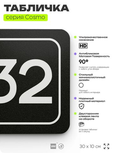 Табличка с номером помещения "Помещение №32", номер на дверь, 30 х 10 см, серия COSMO, черная, Айдентика Технолоджи