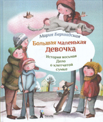 Большая маленькая девочка, История 8: Дело о клетчатой сумке
