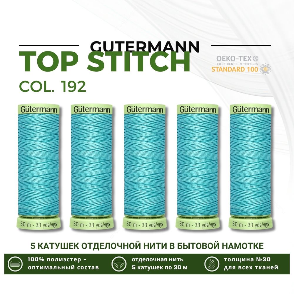 Нитки отделочные Gutermann Top Stitch 30 (30 метров), 5 кат. | 192 тиффани