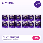 Skyn Elite Презервативы Ультратонкие 51 мм — набор 12 шт (поштучно)