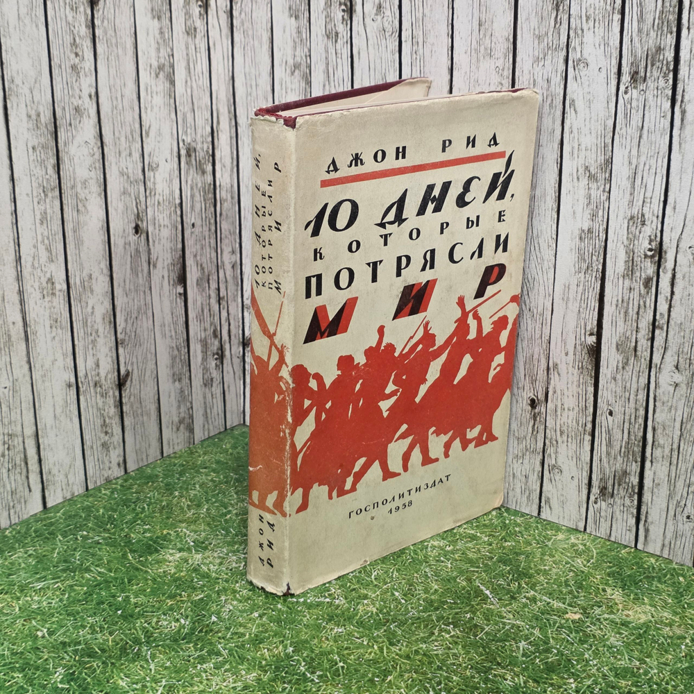 Книга "10 дней, которые потрясли мир "