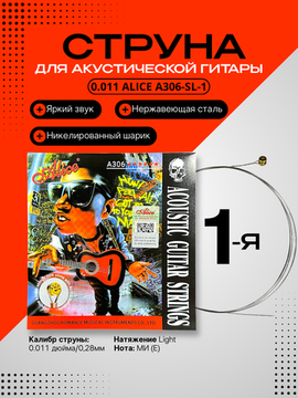 1-ая струна для акустической гитары 011 Alice A306-SL-1