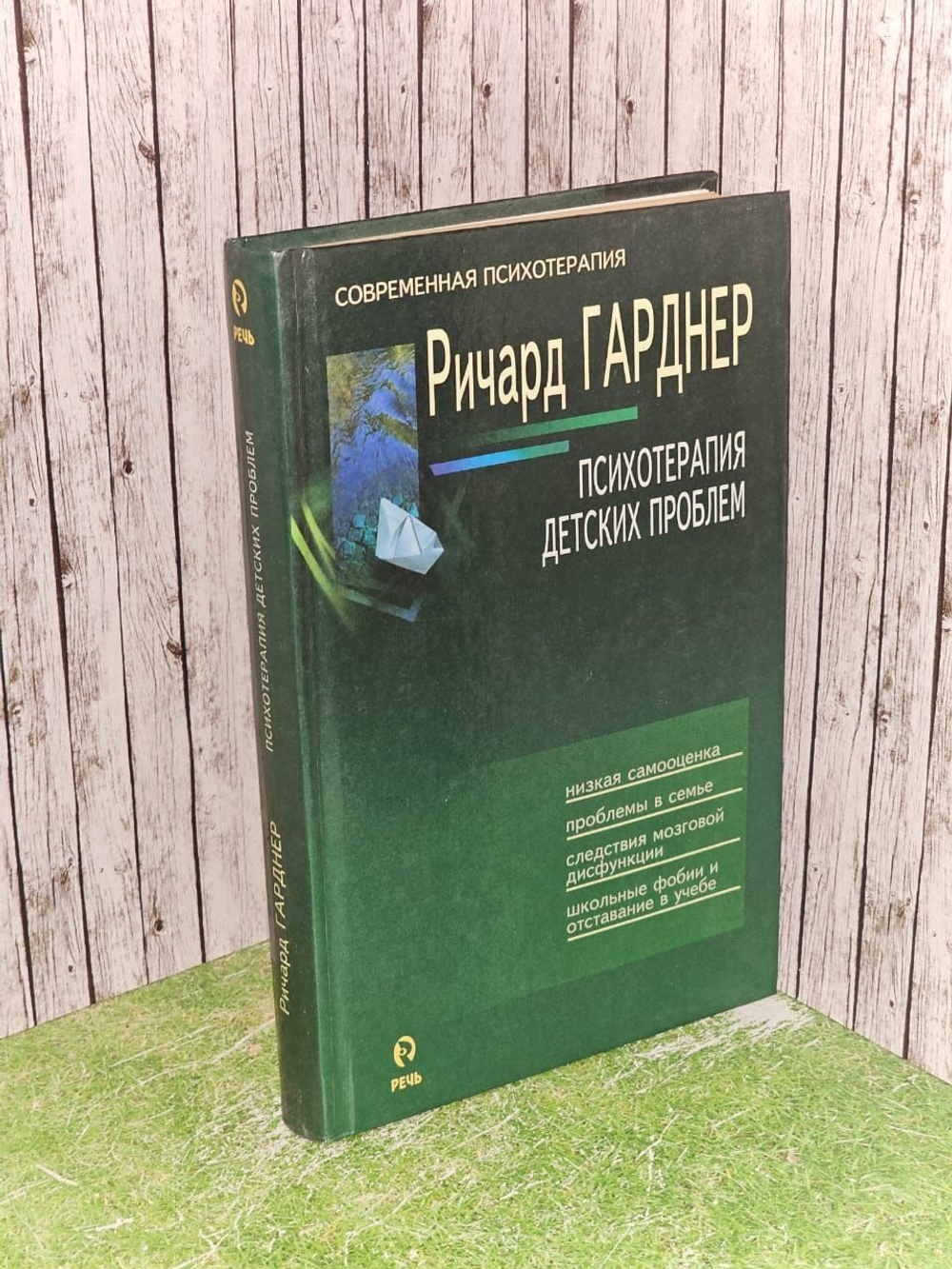 Психотерапия детских проблем. Гарднер Ричард