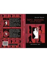 Комплект Книг Таро Манара + Скатерть 12 граней Любви