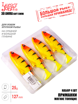 Виброхвосты LJ 3D Series ANIRA SOFT SWIM 5,0in (12,70)/A04 4шт.
