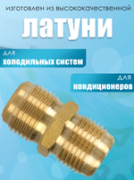 Штуцер (соединитель) для медных труб кондиционера 1/2 (12,7 мм) с гайками в комплекте из латуни