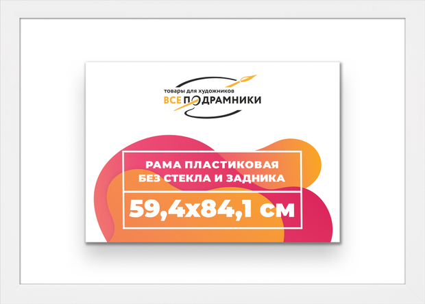 Рама 59,4x84,1 для картин и фотографий