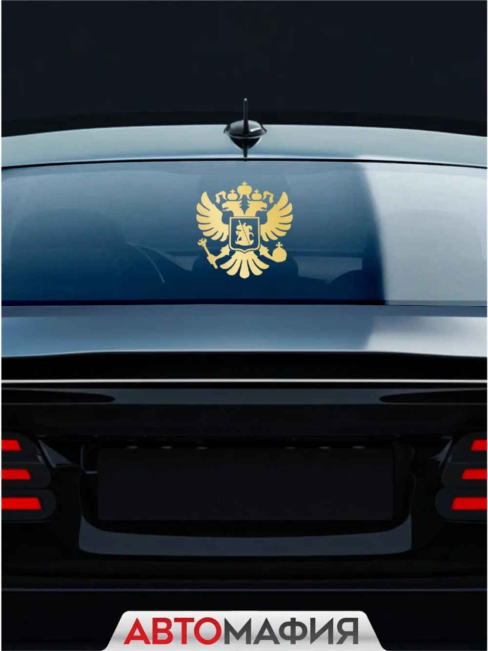 Большая наклейка на авто "ГЕРБ"