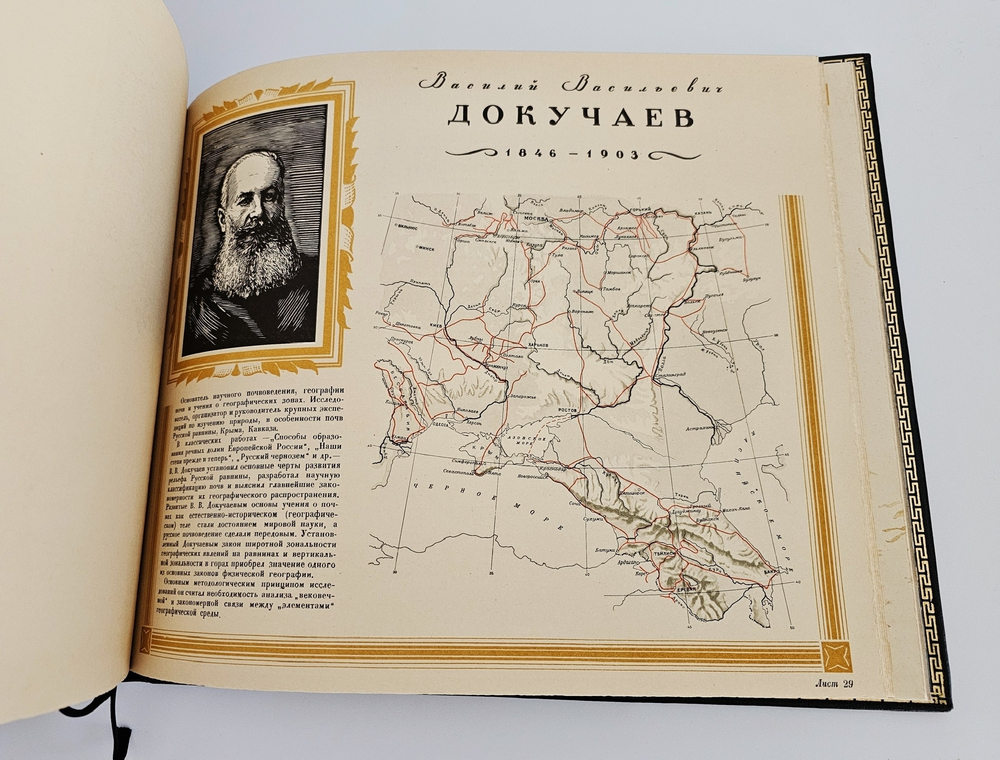 "Русские географы и путешественники". Под редакцией академиков А.С. Берга, А.А. Григорьева и члена-корреспондента И.И.Баранского. 1948 г.