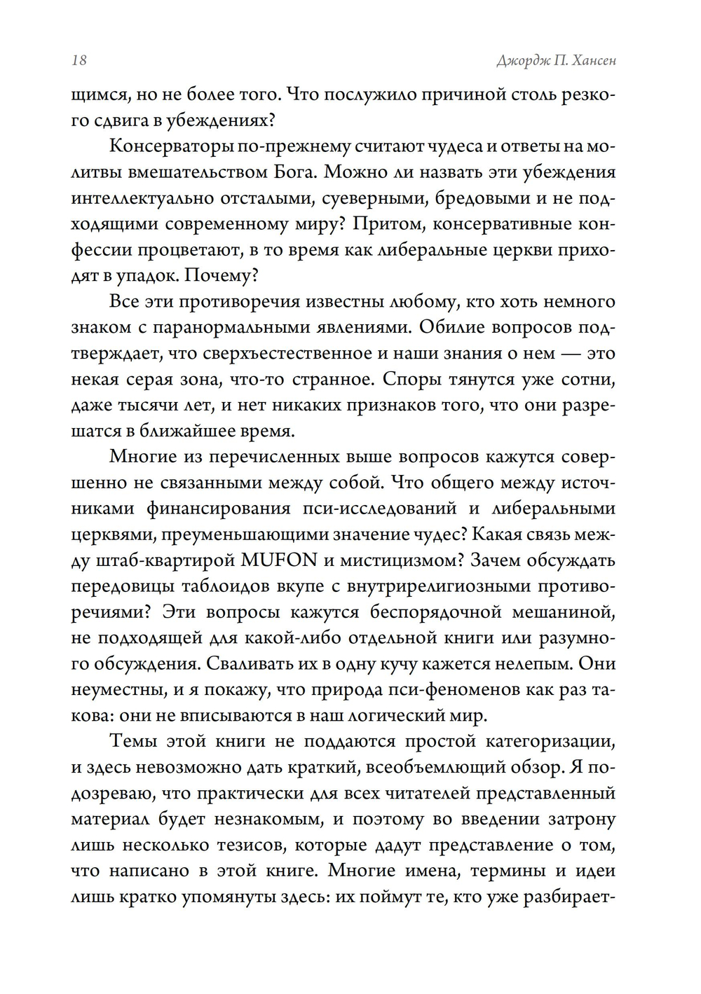 Трикстер и паранормальное. 2 части