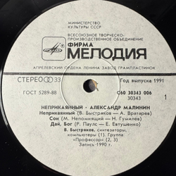 Виниловая пластинка Александр Малинин ‎– Неприкаянный (Мелодия) LP