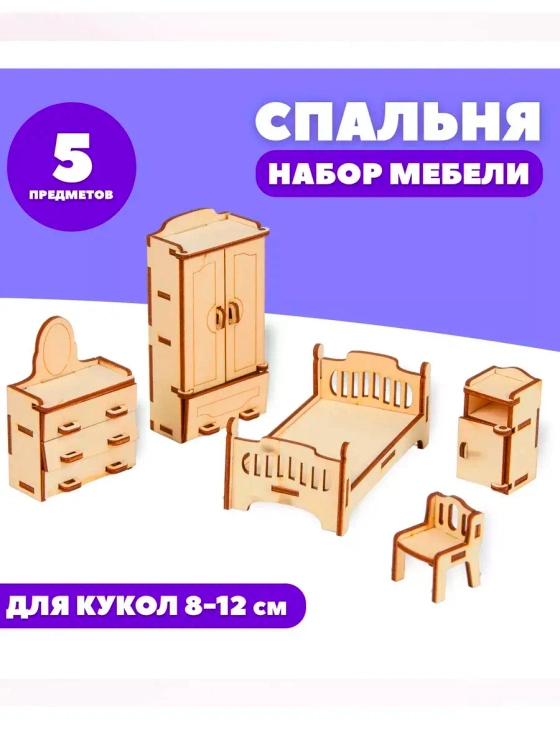 Набор деревянной мебели для кукол Спальня