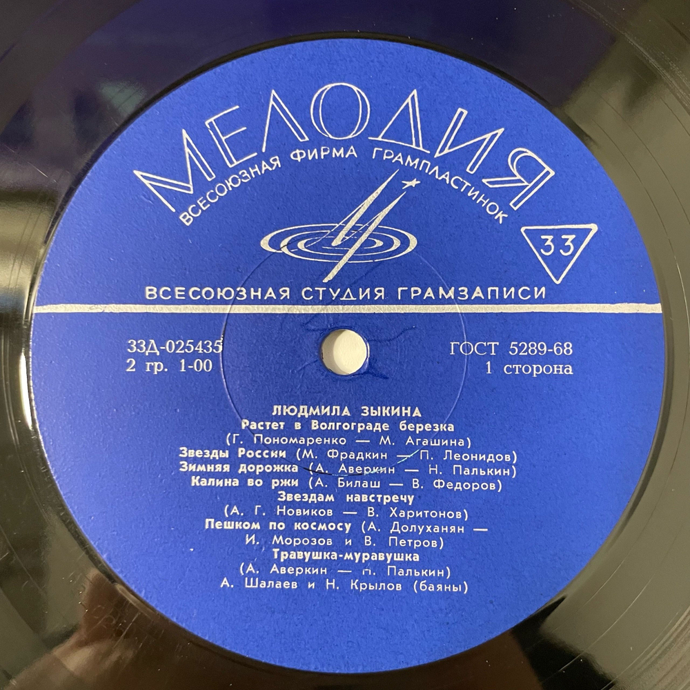 Винтажная виниловая пластинка LP Людмила Зыкина (СССР 1969)