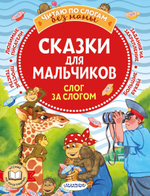 Читаю без мамы по слогам "Сказки для мальчиков" Успенский, Остер, Липскеров (АСТ)