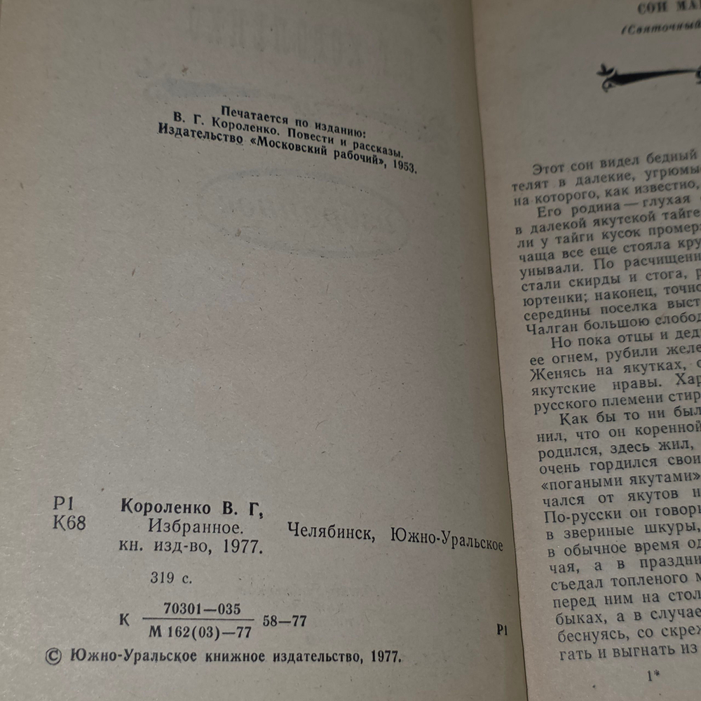 "Избранное" В.Г.Короленко