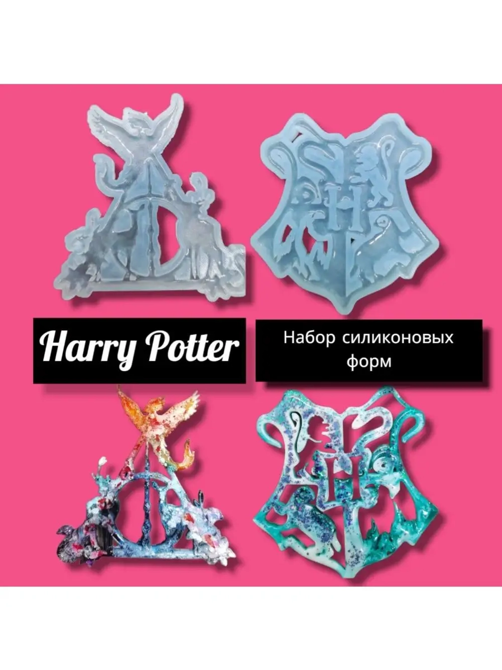 Серия молдов Гарри Поттер / Harry Potter