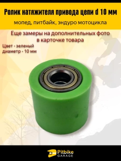 Ролик натяжителя приводной цепи мотоцикла эндуро 10мм
