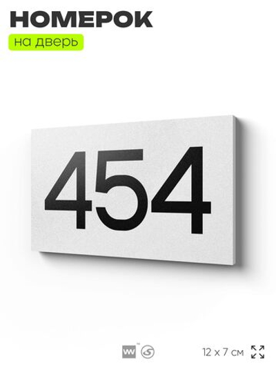 Номер на дверь 454, табличка на дверь для офиса, квартиры, кабинета, аудитории, склада, белая 120х70 мм, Айдентика Технолоджи