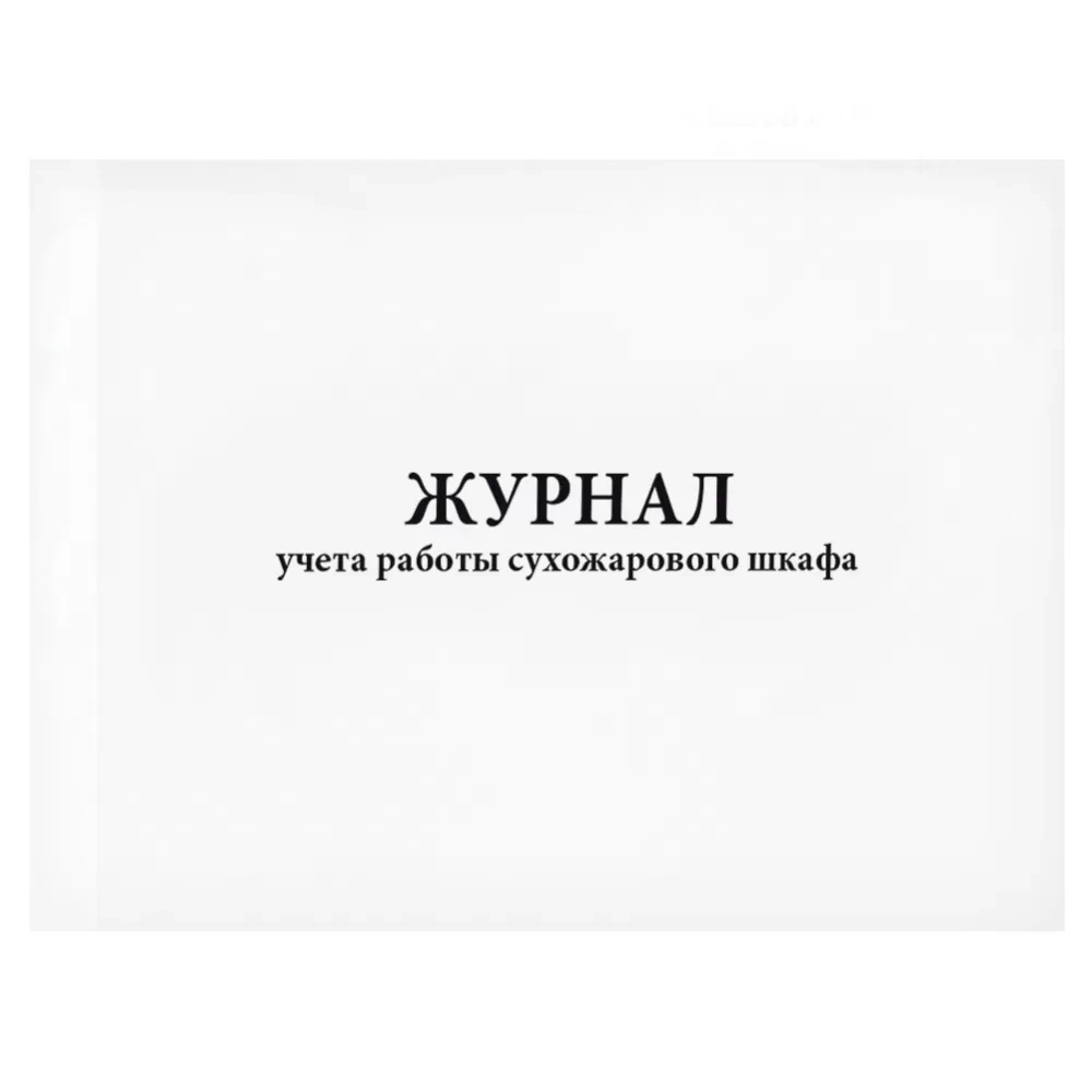 Журнал учета работы сухожарового шкафа 60 страниц мягкая обложка