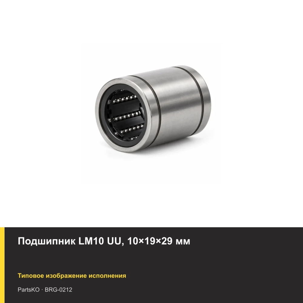 Подшипник LM10 UU, 10×19×29 мм
