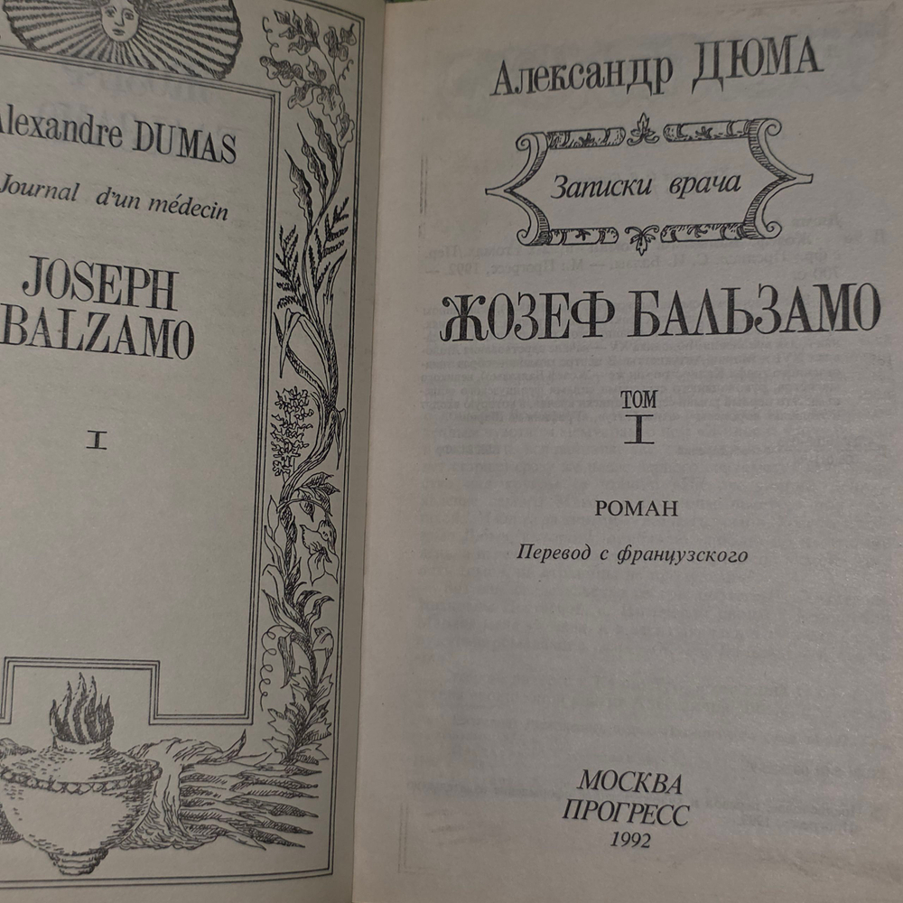 книга " Записки врача. Жозеф Бальзамо. В 2 томах./ комплект из 2х книг "