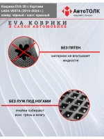 Ева коврики Лада Веста с Бортами, чёрные с красным кантом.