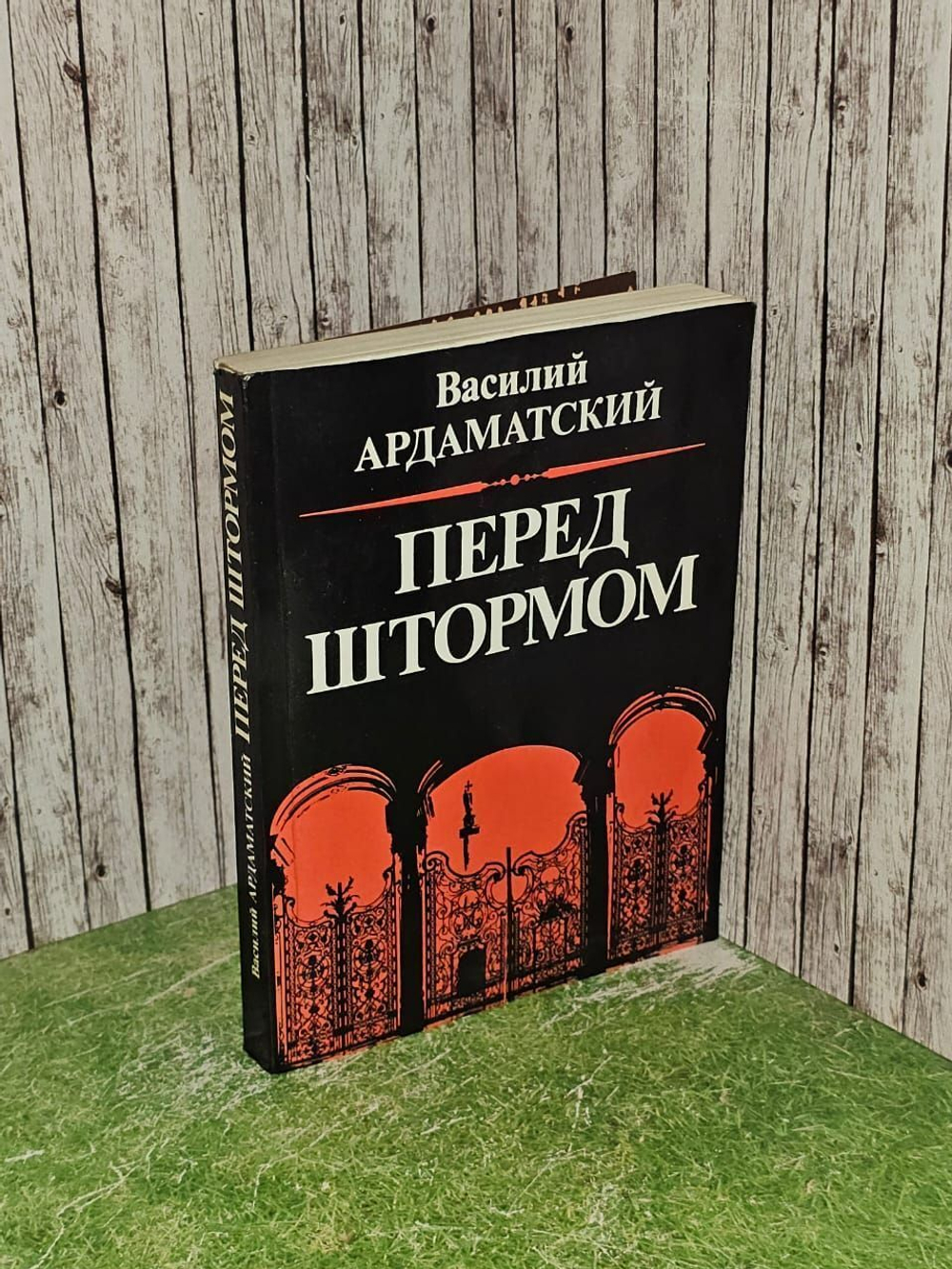 Перед штормом. Ардаматский Василий Иванович