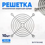 10 шт. Защитная решетка для вентилятора, кулера, металлическая, 90х90 мм, хром, фильтр для системного блока