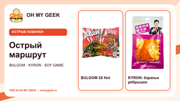 Острые новинки: лапша BULGOM и латяо KYRON, Soy Game