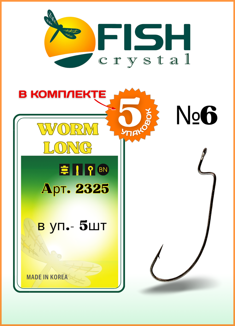 Крючок рыболовный Fish Crystal (офсет) WORM LONG 2325 №6 (5 упаковок)