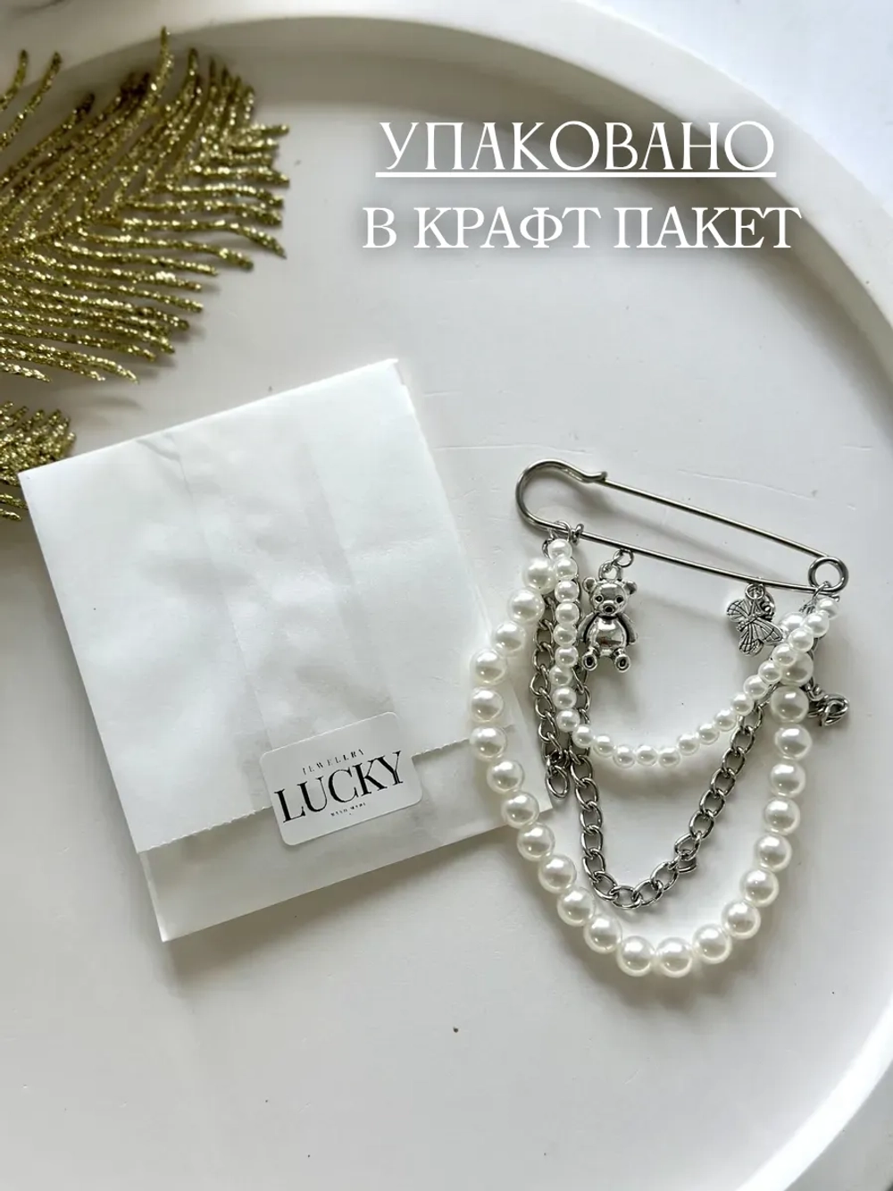 Брошь булавка оригинальная стильная с цепочкой бижутерия
