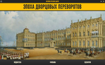 Медиа коллекция "История русских царей. Эпоха дворцовых переворотов"