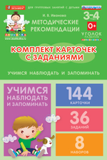 Комплект карточек с заданиями для групповых занятий с детьми от 3 до 4 лет. Учимся наблюдать и запоминать
