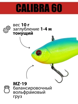 Раттлин (виб) Calibra 60 мм 10 г на окуня, судака, щуку