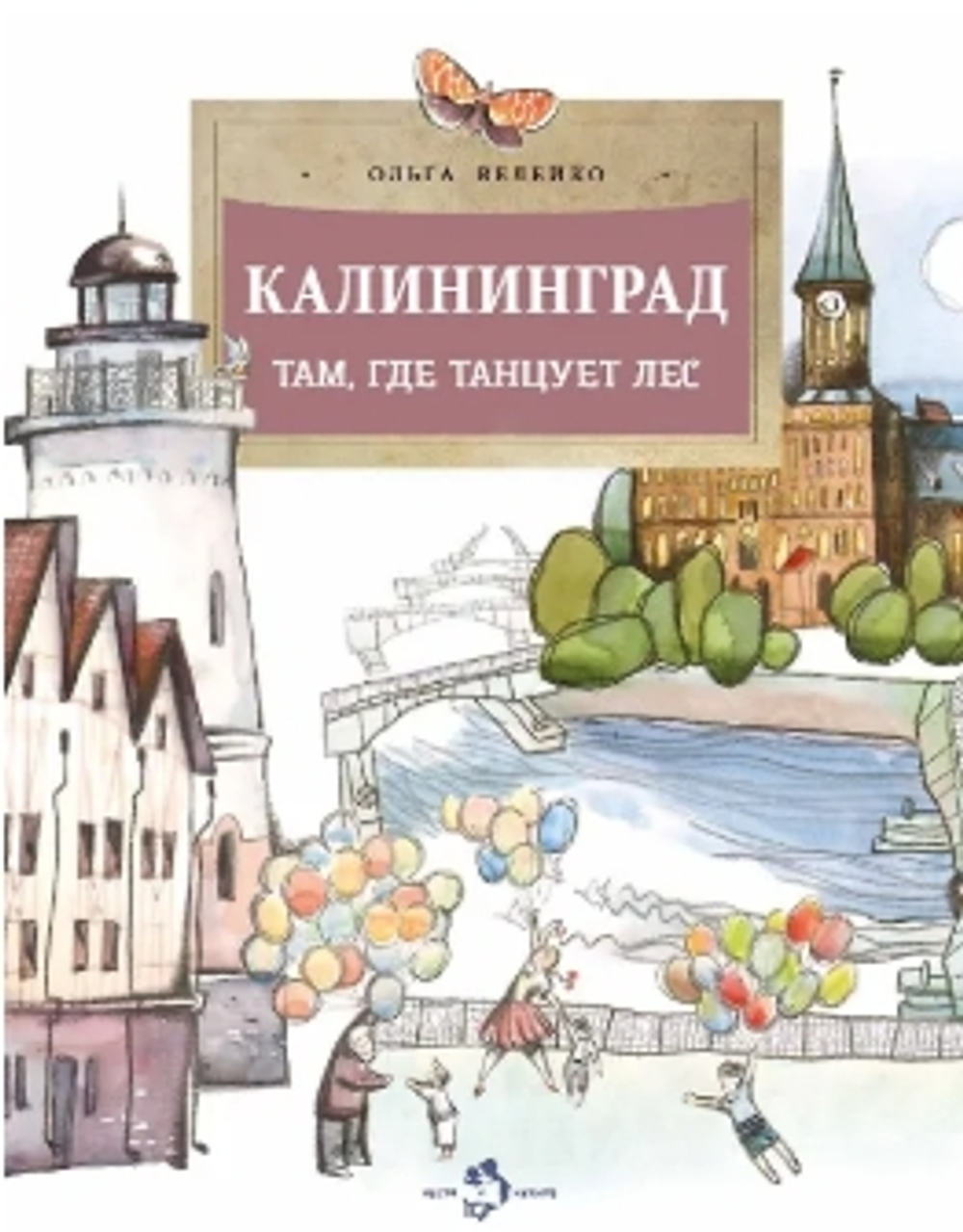 Калининград. Там, где танцует лес