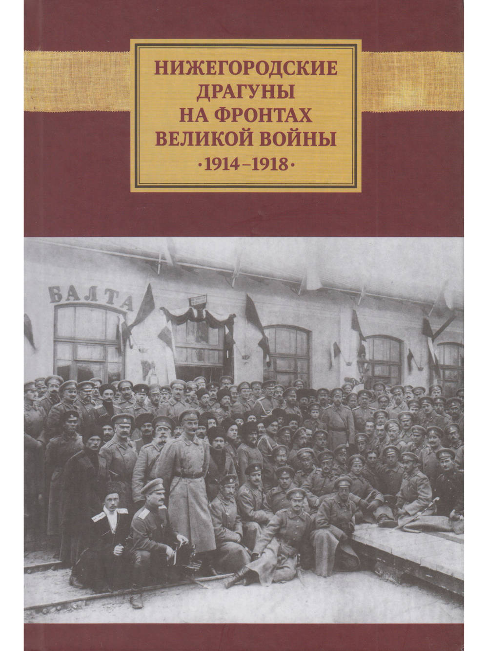 Нижегородские драгуны на фронтах Великой войны. 1914-1918: Воспоминания