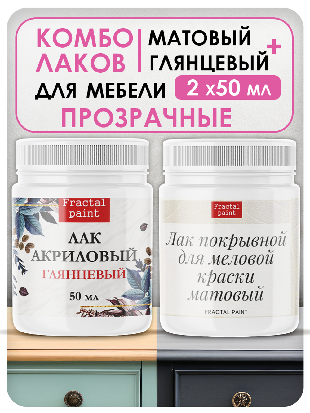 Комбо лаков для мебели (глянцевый+матовый) 2х50