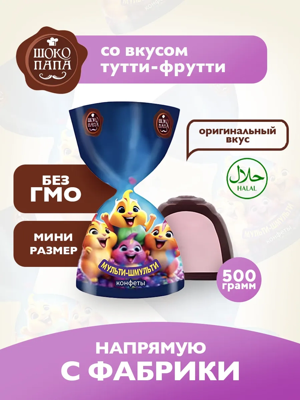 Конфеты мини "МУЛЬТИ-ШМУЛЬТИ" 500 г.