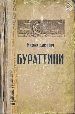 Бураттини (Б/У)