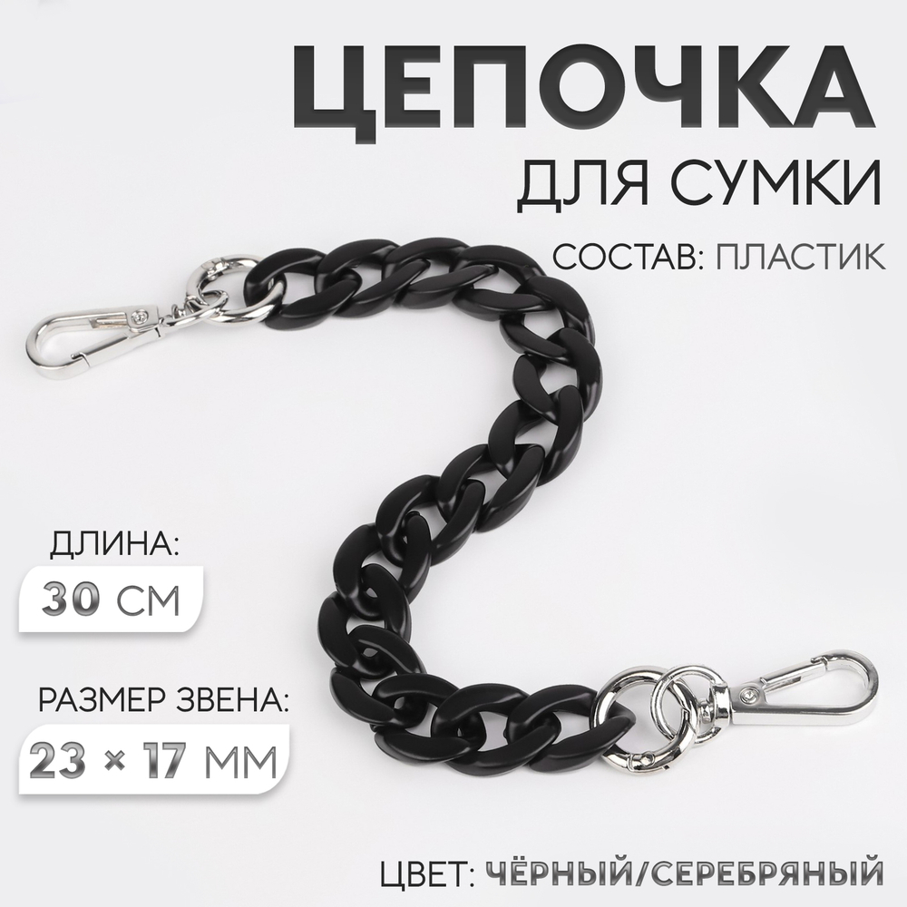 Цепочка для сумки, пластиковая, с карабинами, 23×17 мм, 30 см, цвет чёрный/серебряный, 9454865